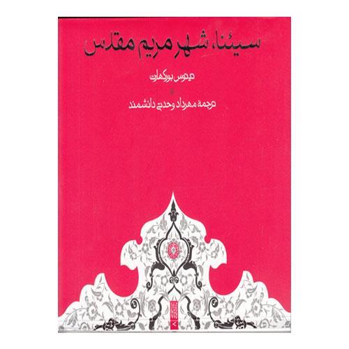 سیئنا، شهر مریم مقدس